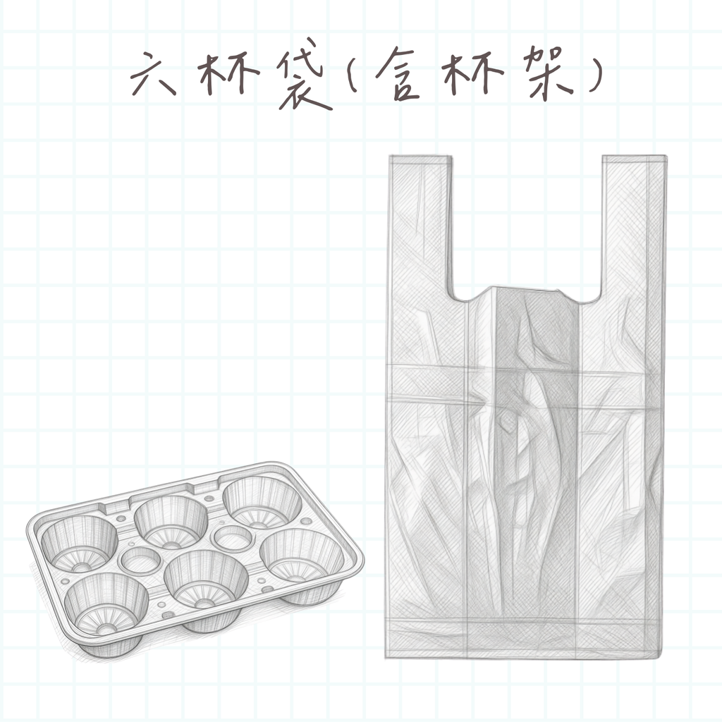 六杯袋(含杯架)