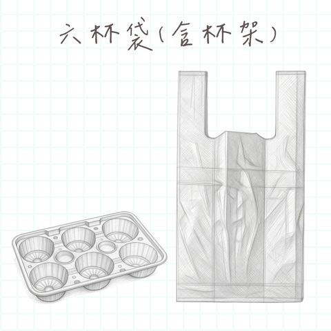 六杯袋(含杯架)