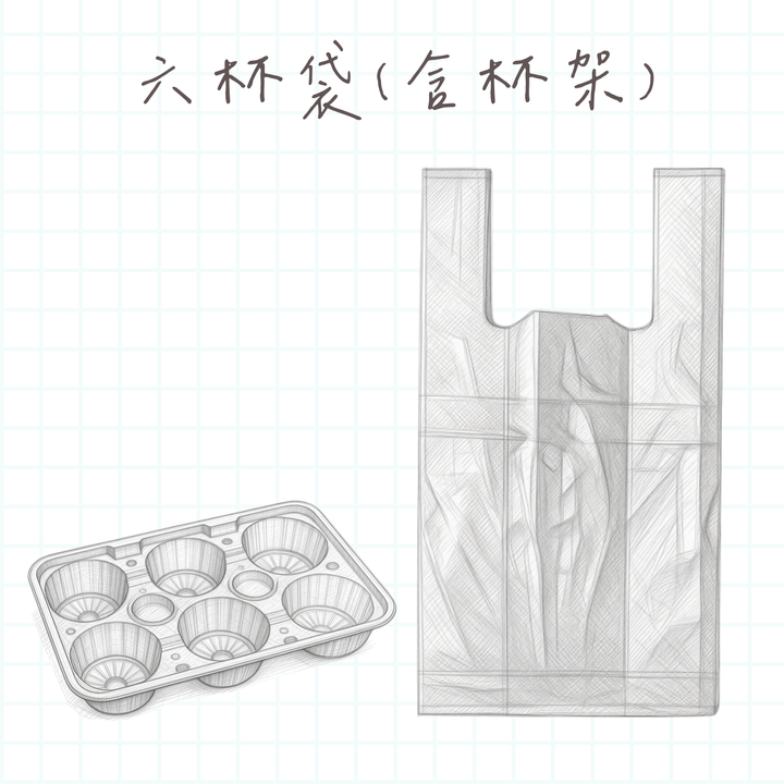 六杯袋(含杯架)