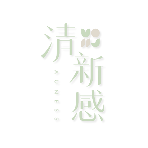  | 清新感Auness