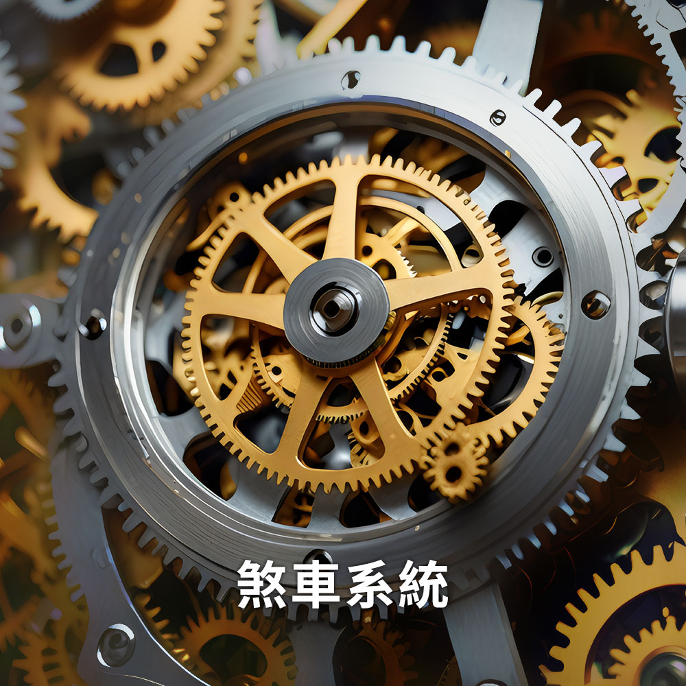剎車系統