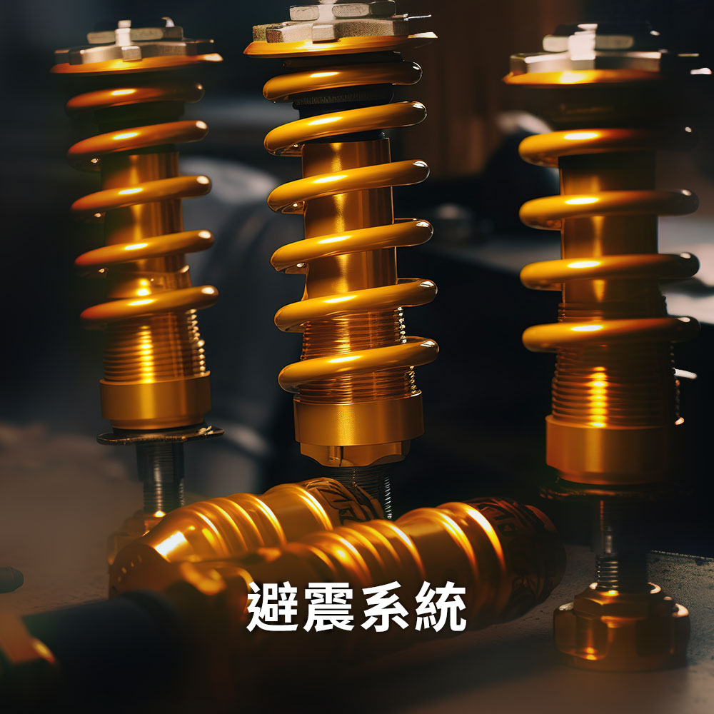 避震系統