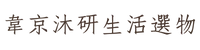 韋京沐研生活選物