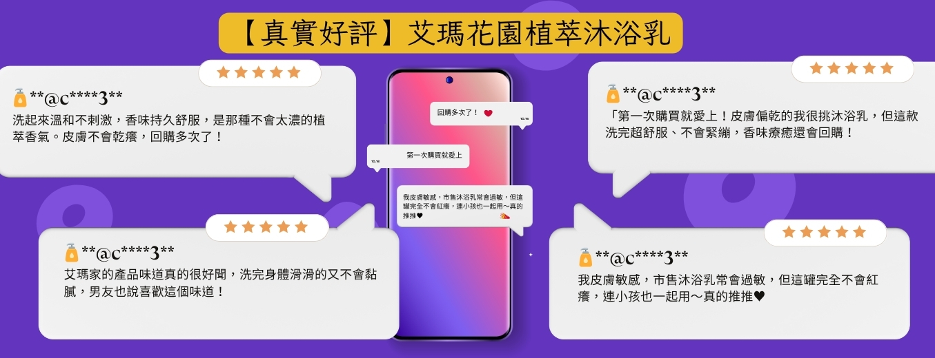 【真實好評、零負評】艾瑪花園植萃沐浴乳|洗完不乾癢的溫和香氛體驗