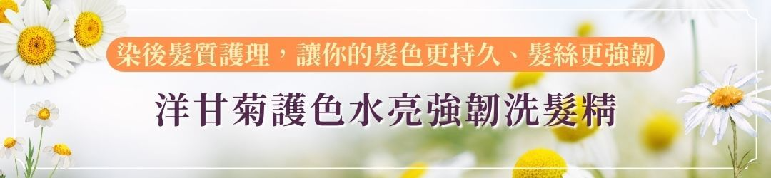 洋甘菊護色水亮強韌洗髮精 艾瑪花園專賣店 - 洗髮精