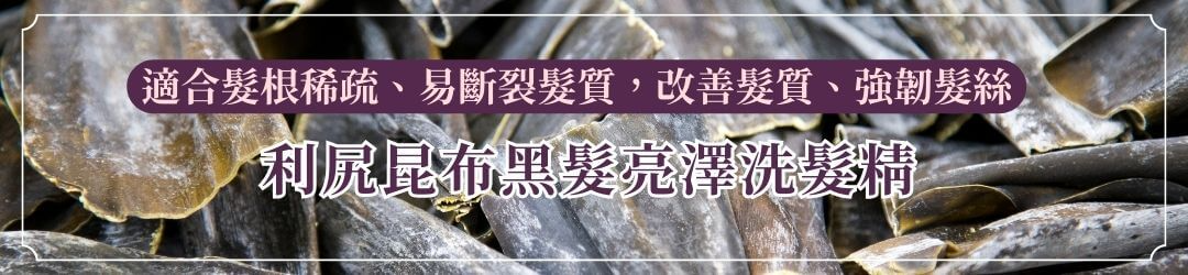 利尻昆布黑髮亮澤洗髮精:適合髮根稀疏、易斷裂髮質,改善髮質、強韌髮絲 艾瑪花園專賣店 - 洗髮精