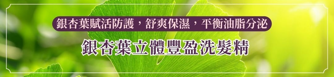 銀杏葉立體豐盈洗髮精:銀杏葉賦活防護,舒爽保濕,平衡油脂分泌 艾瑪花園專賣店 - 洗髮精