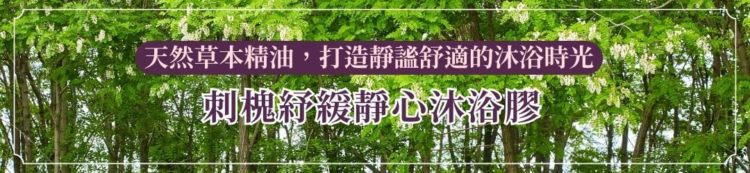 刺槐紓緩靜心沐浴膠:天然草本精油,打造靜謐舒適的沐浴時光 艾瑪花園專賣店-沐浴乳-沐浴膠