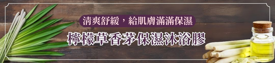 檸檬草香茅保濕沐浴膠:清爽舒緩,給肌膚滿滿保濕 艾瑪花園專賣店 - 洗髮精