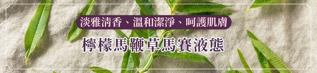 檸檬馬鞭草馬賽液體皂:淡雅清香、溫和潔淨、呵護肌膚 艾瑪花園專賣店 - 洗髮精
