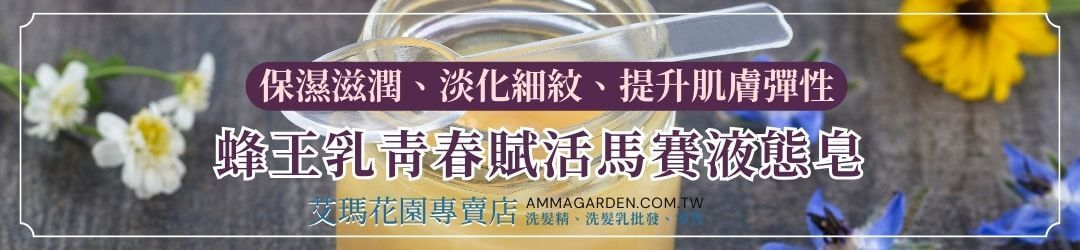 蜂王乳青春賦活馬賽液態皂:保濕滋潤、淡化細紋、提升肌膚彈性 艾瑪花園專賣店 - 洗髮精