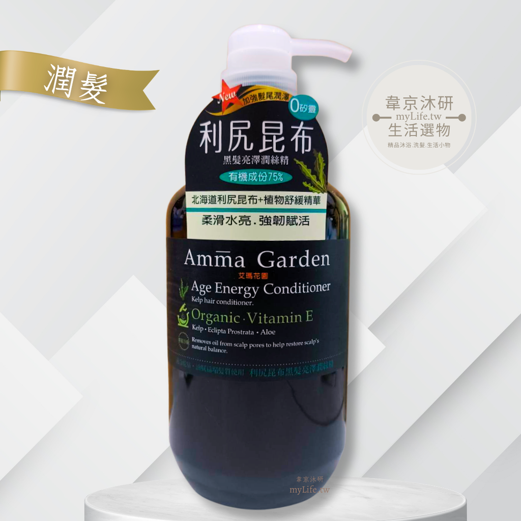 艾瑪花園利尻昆布黑髮亮澤潤絲精.mylife.tw