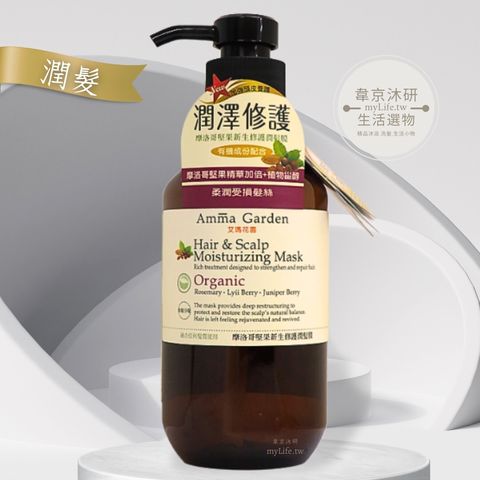 艾瑪花園摩洛哥堅果新生修護潤髮膜 