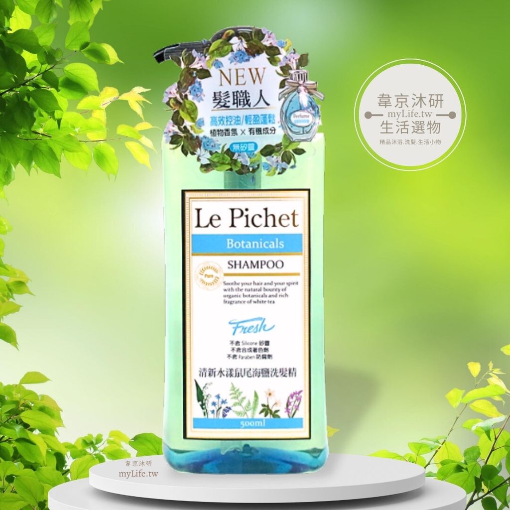 [髮職人]清新水漾鼠尾海鹽洗髮精