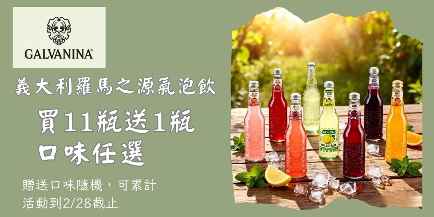 谷廚義味 - 義大利羅馬之源氣泡飲買11瓶送1瓶