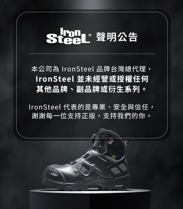  | IronSteel 鋼鐵安全鞋官方網站 - 歐盟認證・安全鞋領導品牌