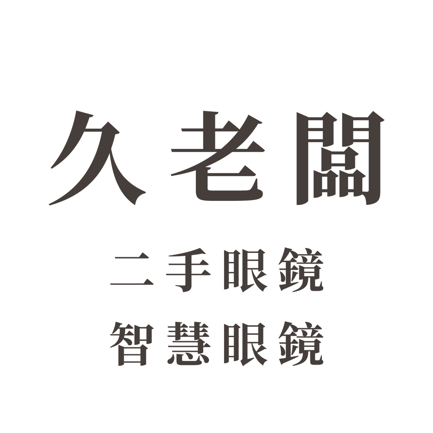 久老闆-高端鏡框維修·二手眼鏡換換賣