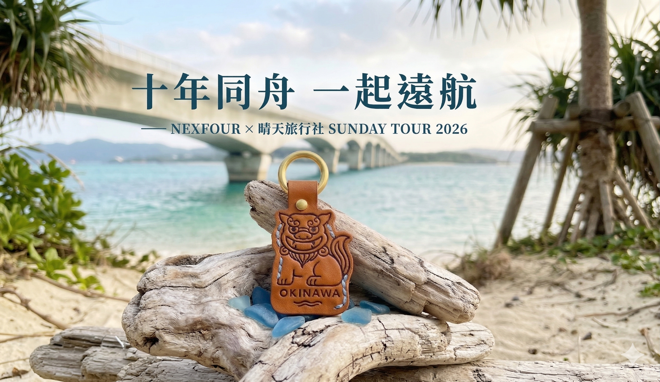 從 AI 靈感到指尖觸感：NEXFOUR 沖繩風獅爺悠遊卡鑰匙圈