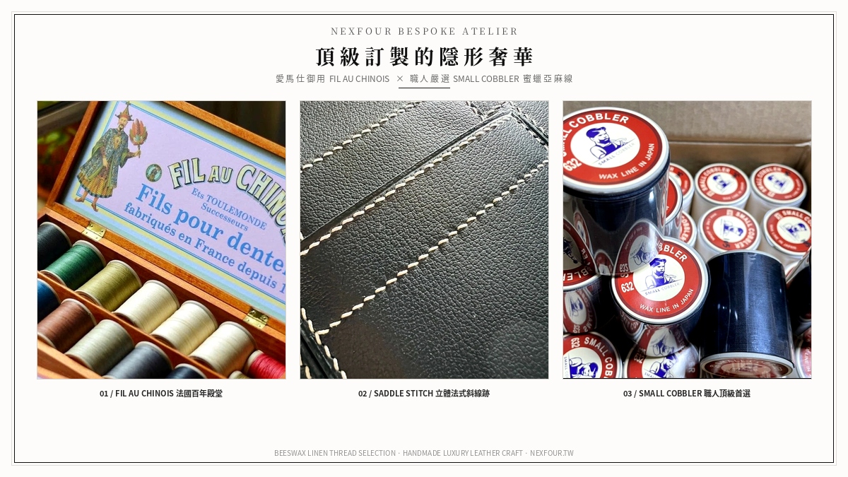 一針一線的殿堂標準：NEXFOUR 高階訂製雙線材-Small Cobbler 職人線與法國 Fil Au Chinois 費爾金