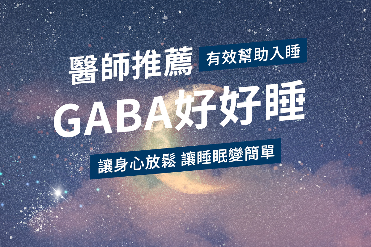 保健-GABA