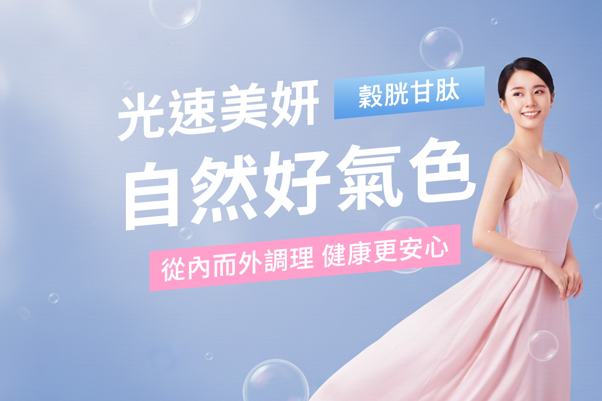 保健-穀胱甘肽-2