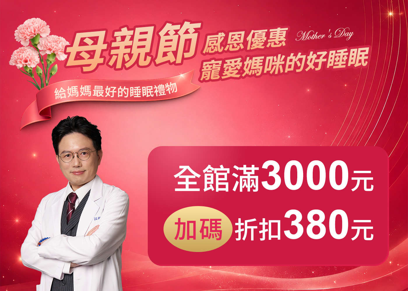 母親節09-折扣380元