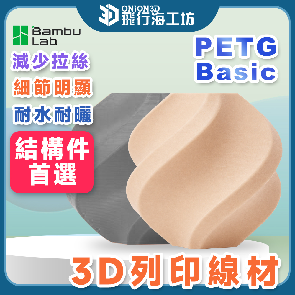 BAMBU-PETG-Basic