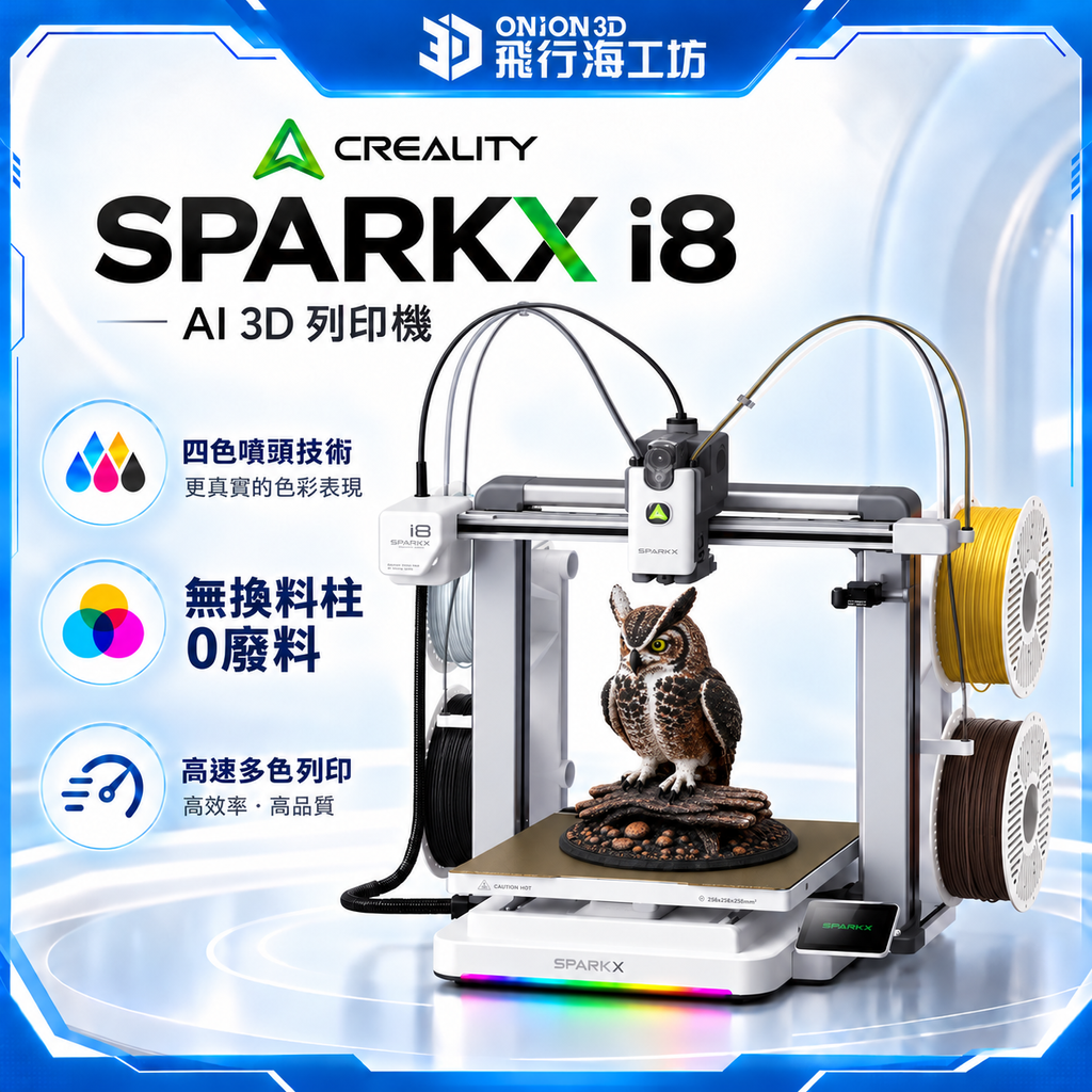 ONiON 3D SPARKX i8 多色列印機