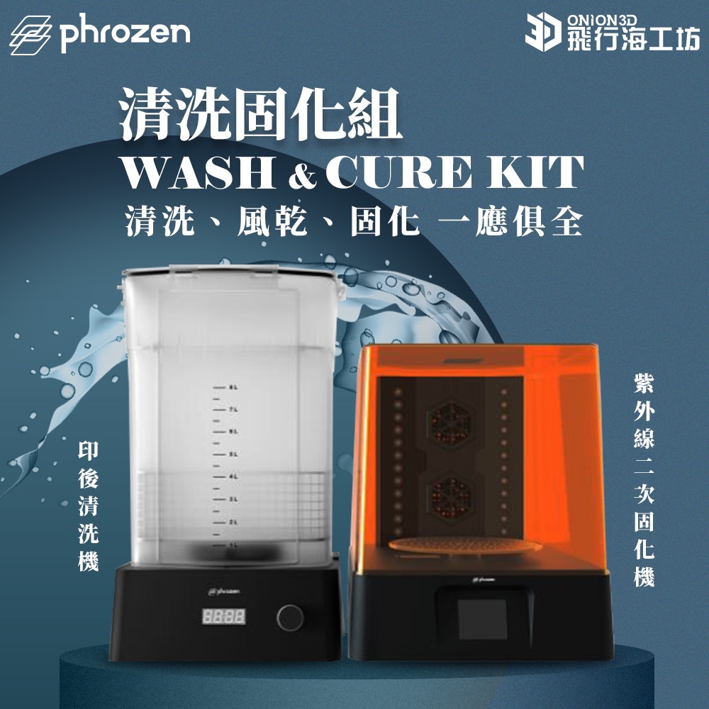 Phrozen 洗浄機・二次硬化機セット Wash & Cure Kit