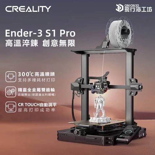 創想三維Creaity Ender-3 S1 Pro 公司貨3D列印機– ONION3D飛行海工坊