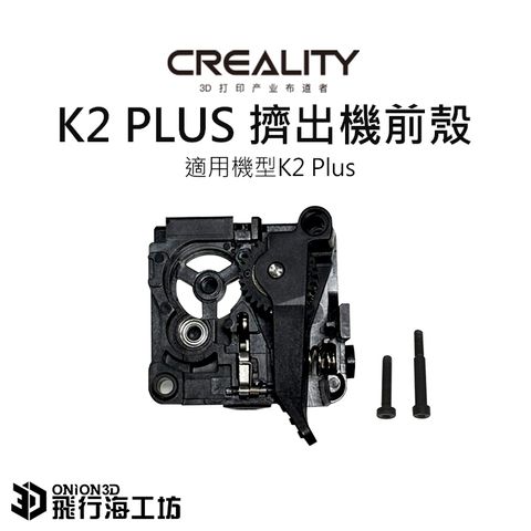 K2-PLUS-擠出機前殼