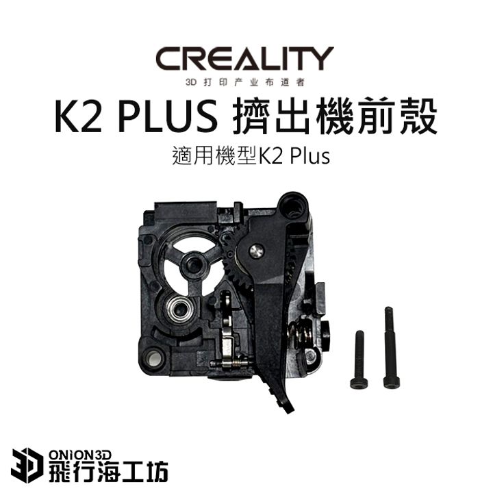 K2-PLUS-擠出機前殼