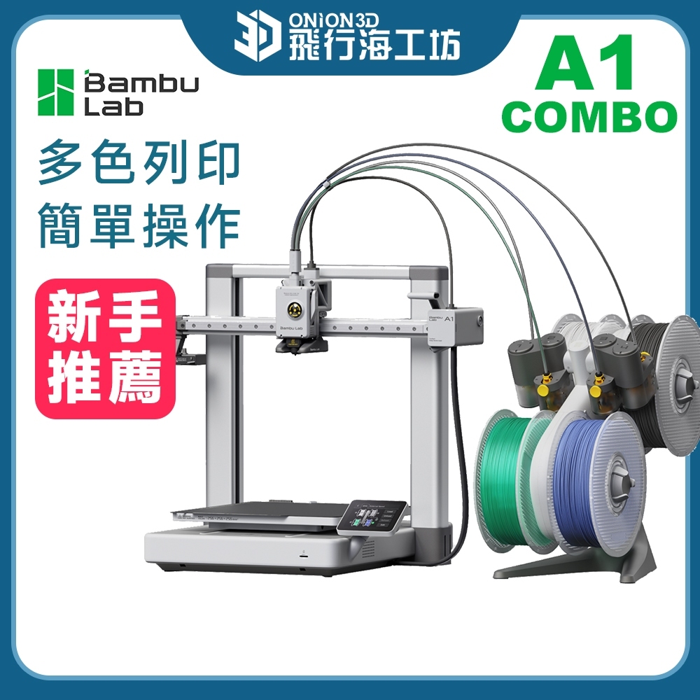 多色高速新手入門】拓竹Bambu Lab A1 Combo 3D列印機自動校準家用3D列