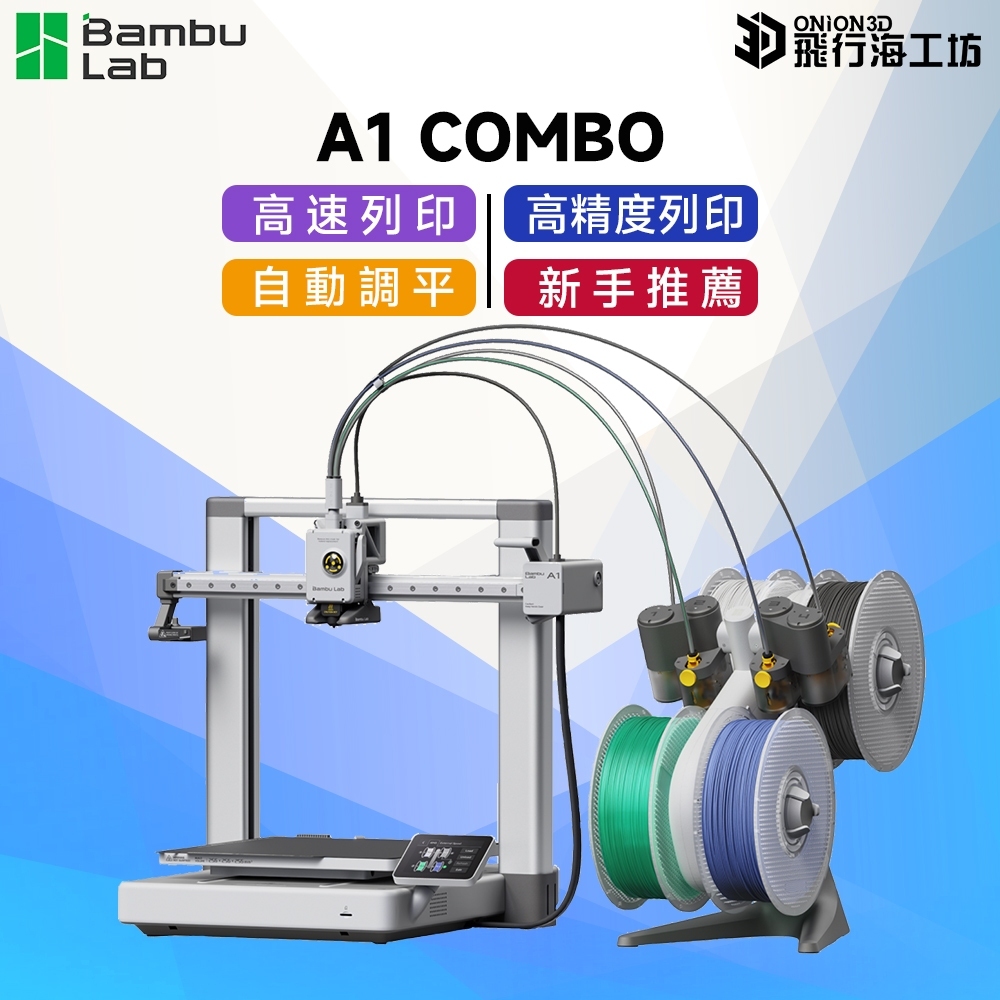 多色高速新手入門】拓竹Bambu Lab A1 Combo 3D列印機自動校準家用3D列