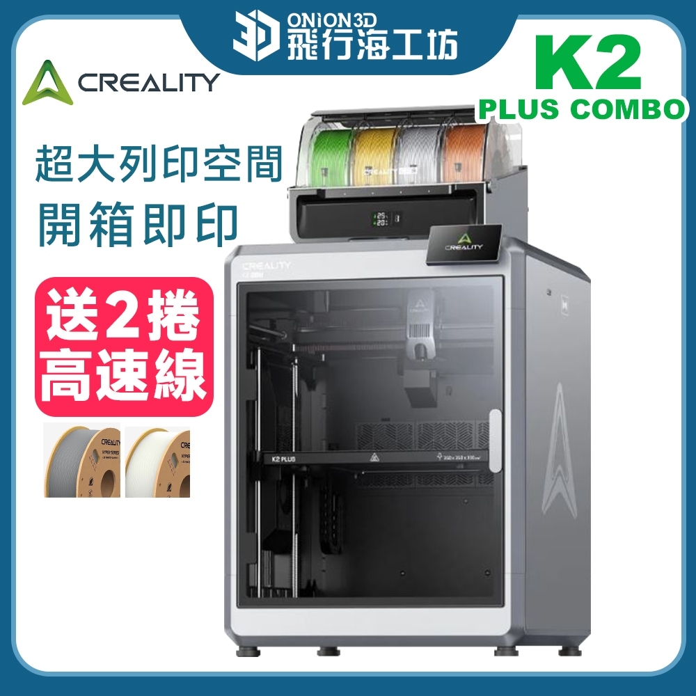 送2卷高速線開箱即印】創想三維K2 PLUS COMBO 3D列印機自動續料多色列