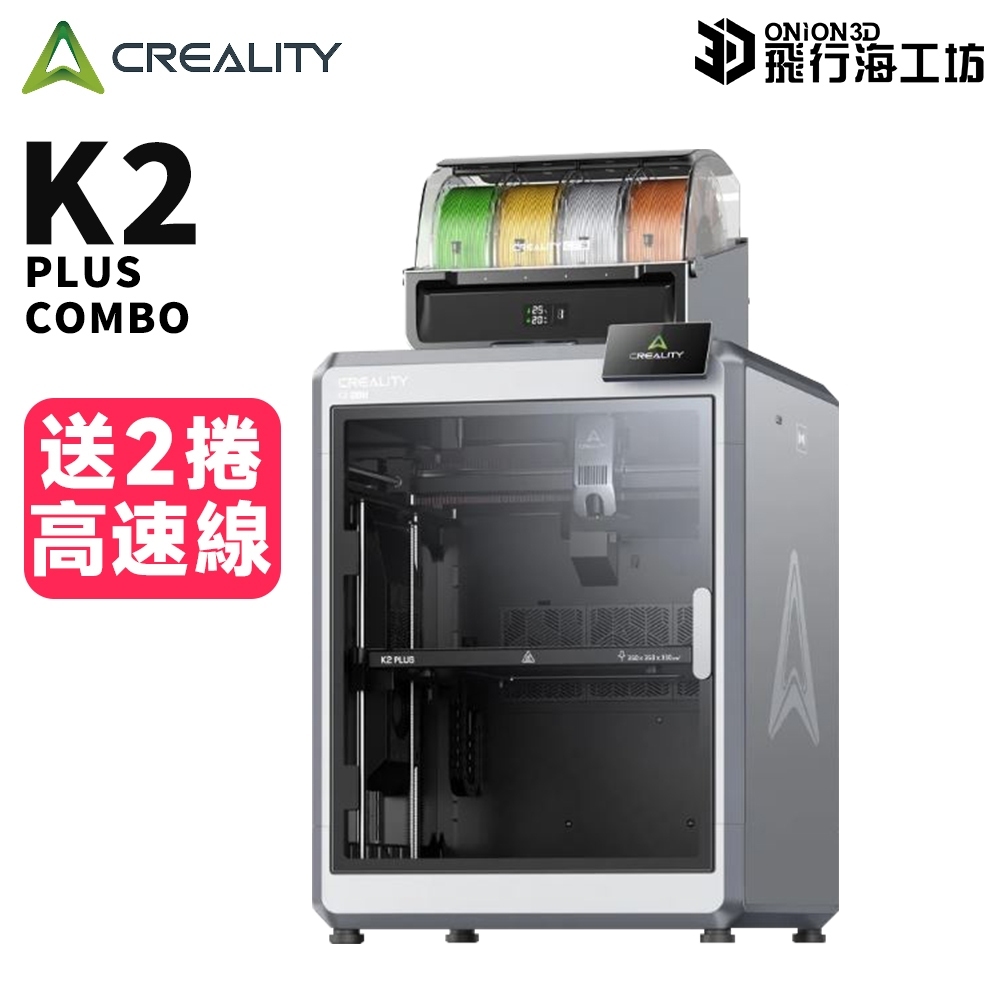 送2卷高速線開箱即印】創想三維K2 PLUS COMBO 3D列印機自動續料多色列