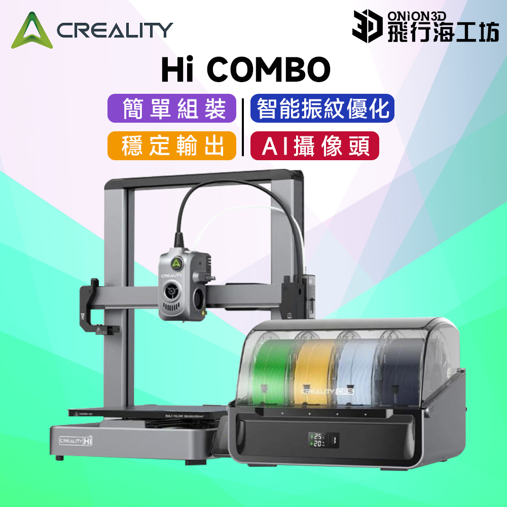 入門升級好操作】創想三維Creality HI Combo 多色列印3D列印機推薦