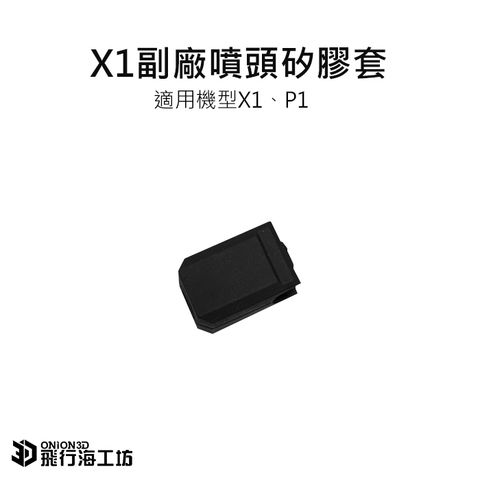 X1副廠噴頭矽膠套