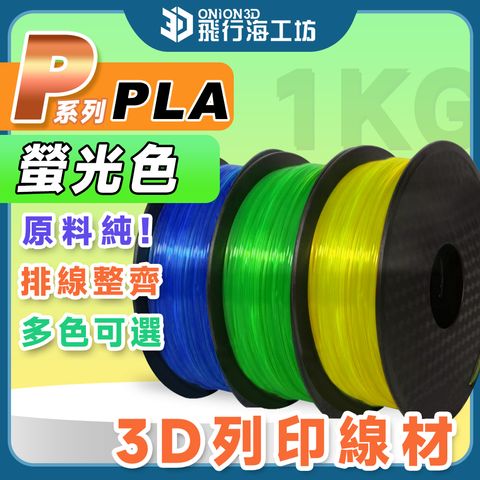 P系列PLA-螢光色