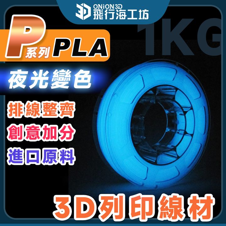 夜光色PLA-1