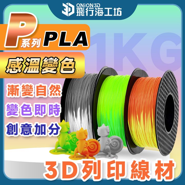 感溫變色PLA-1