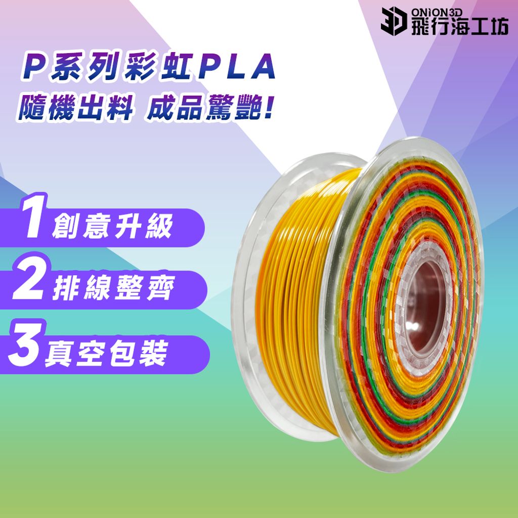 彩虹PLA-2