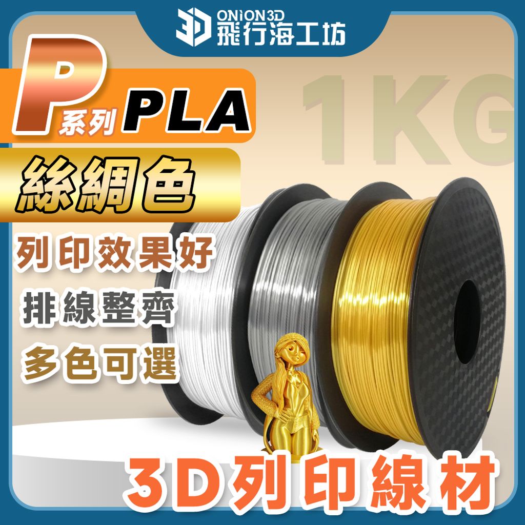絲綢色PLA-1