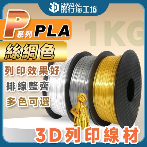 絲綢色PLA-1