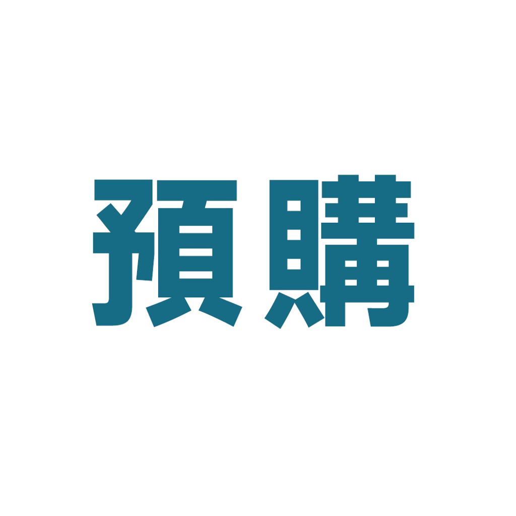 預購