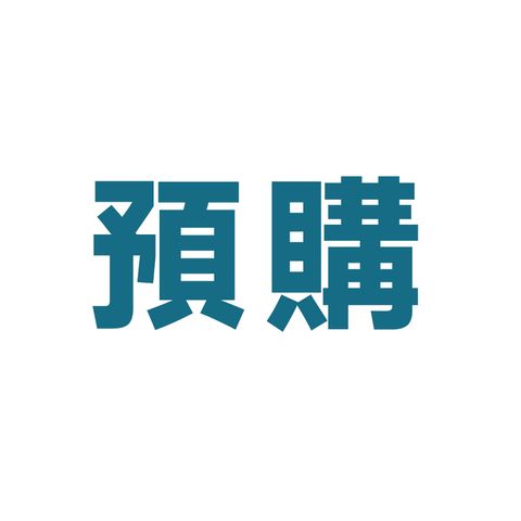 預購