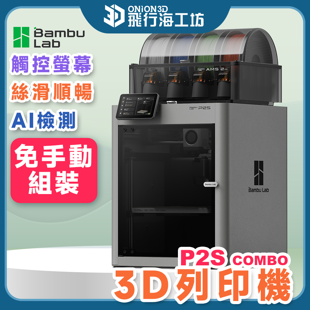 流暢度提升】拓竹Bambu Lab P2S Combo P2SC 多色列印自動調平高速列印
