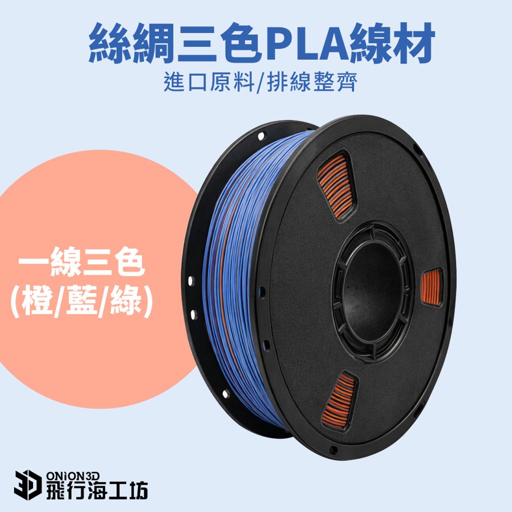 橙藍綠PLA