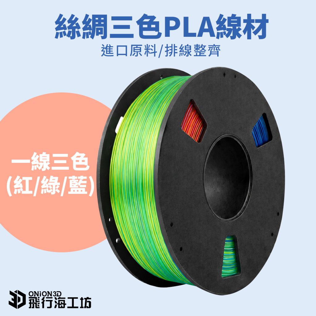 紅綠藍PLA