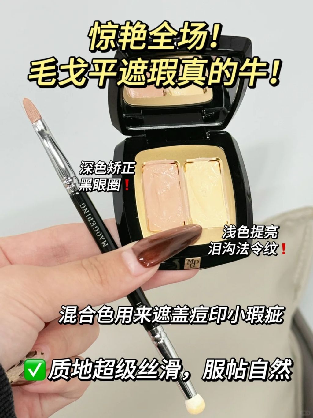 大事很妙！是毛戈平双色遮瑕！_1_Yiiiao-_来自小红书网页版